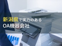【2024年最新版】新潟県のおすすめOA機器会社9選