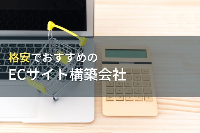 【2025年最新版】格安でおすすめのECサイト構築会社8選