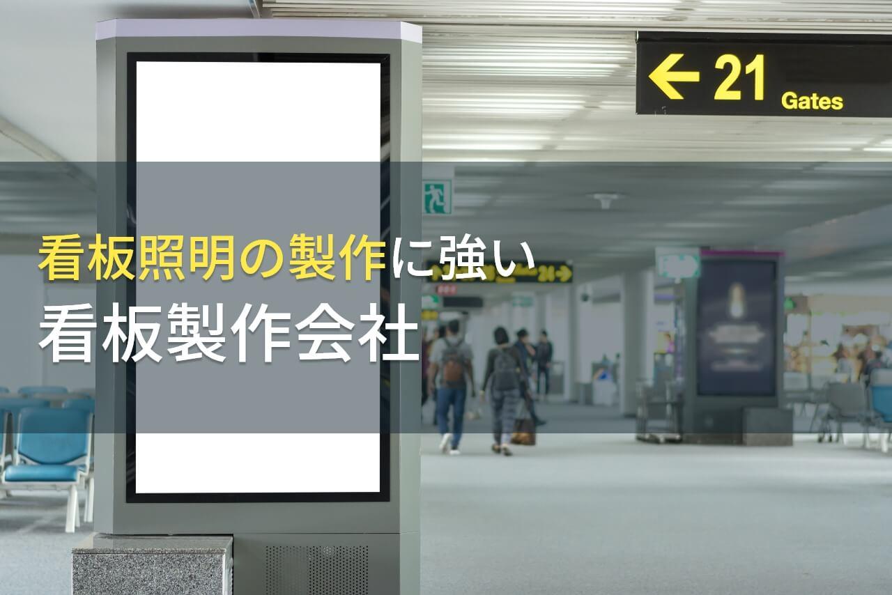 看板照明の製作でおすすめの
看板製作会社8選【2026年最新版】