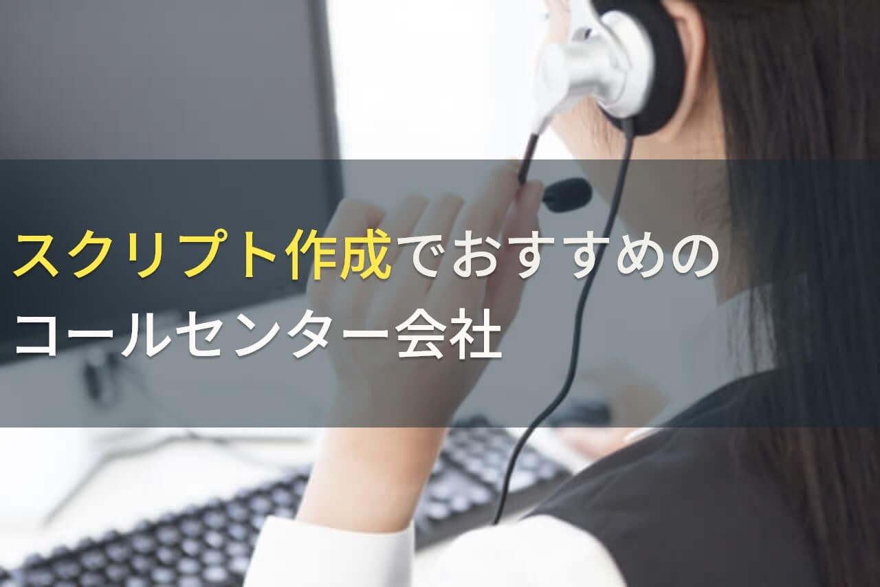 スクリプト作成でおすすめのコールセンター会社4選！費用や選び方も解説【2024年最新版】