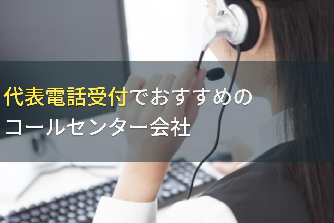代表電話受付でおすすめのコールセンター会社4選！費用や選び方も解説【2025年最新版】