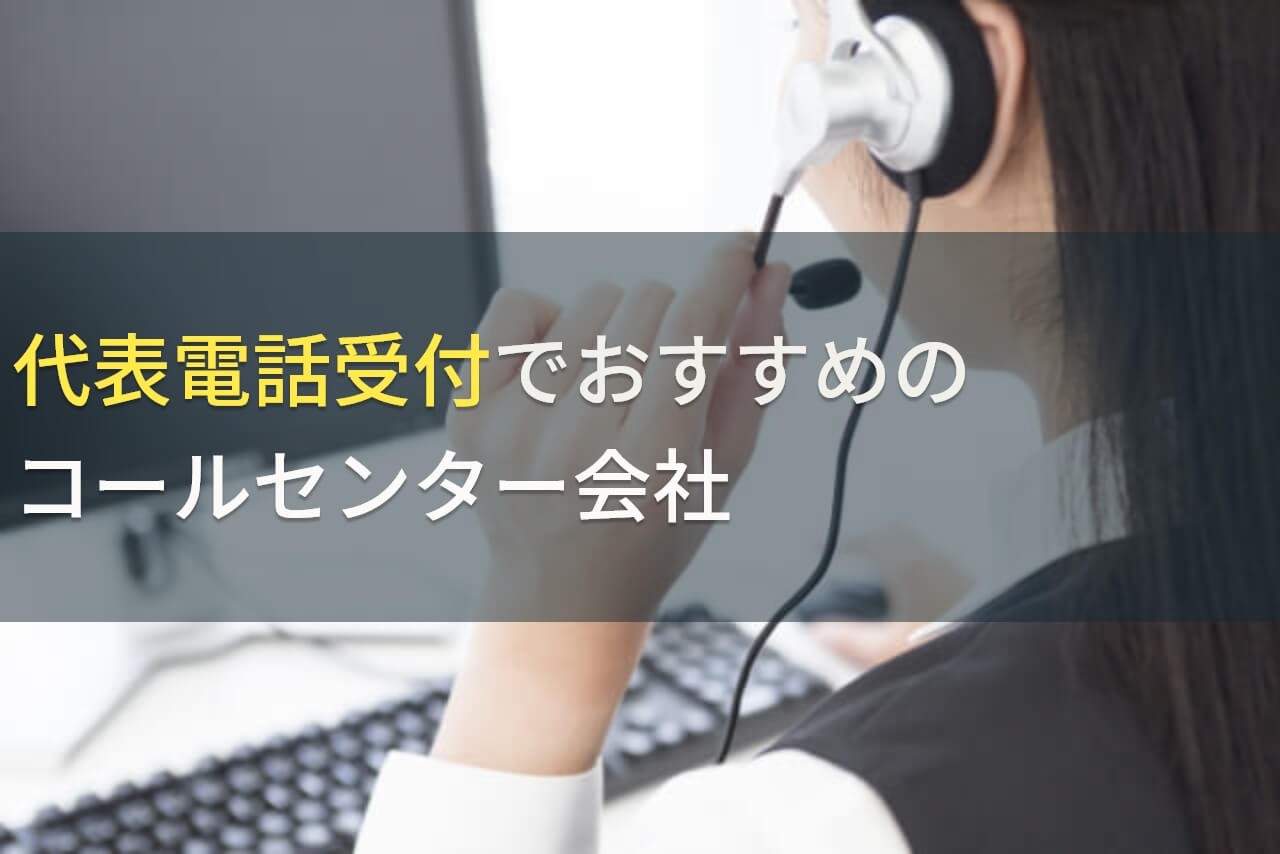 代表電話受付でおすすめのコールセンター会社4選！費用や選び方も解説【2024年最新版】