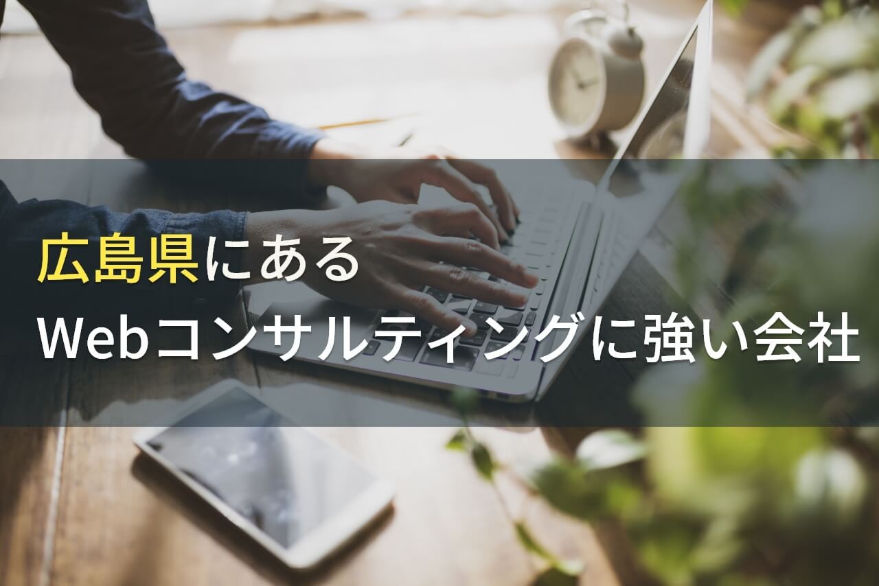 広島のWebコンサルティングでおすすめのホームページ制作会社5選！費用や選び方も解説【2024年最新版】