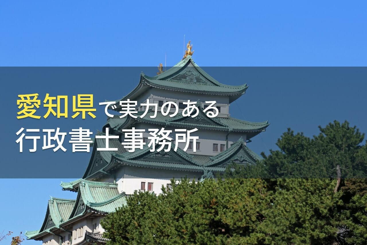愛知県のおすすめ行政書士事務所6選【2024年最新版】