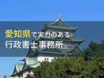 愛知県のおすすめ行政書士事務所6選【2024年最新版】
