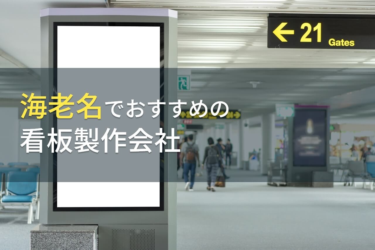 海老名でおすすめの看板製作会社5選【2026年最新版】