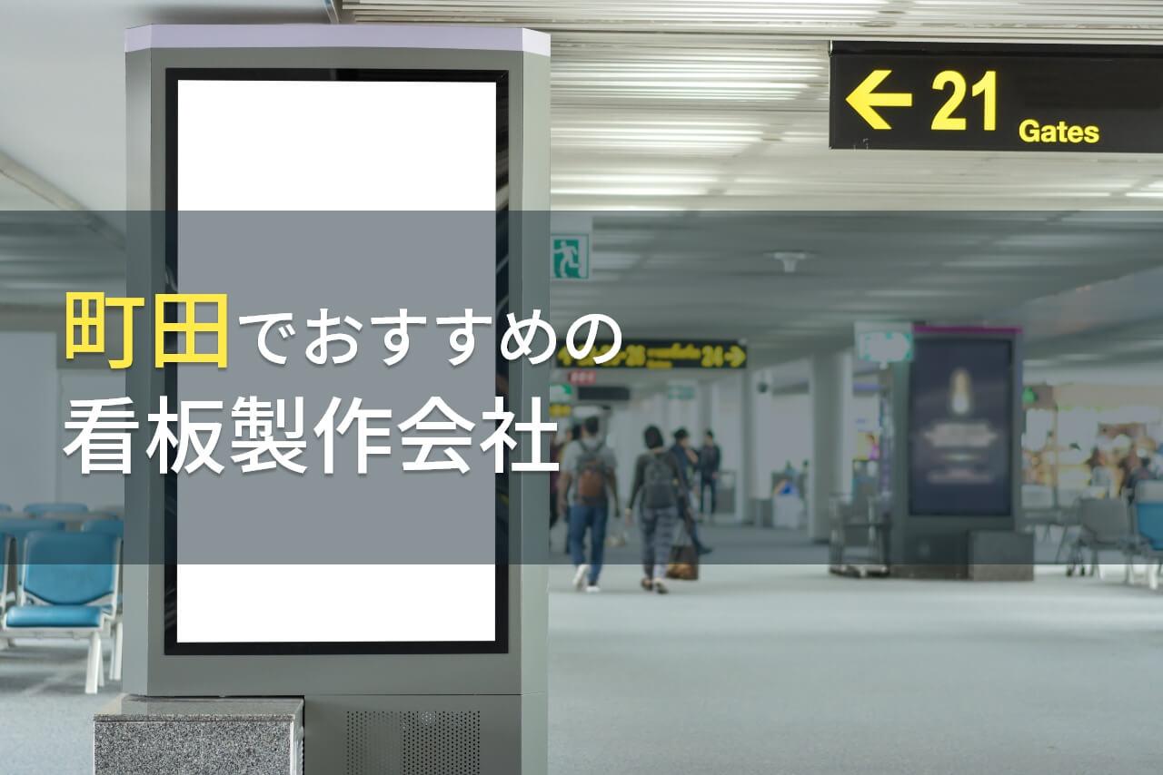 町田でおすすめの看板製作会社5選【2026年最新版】