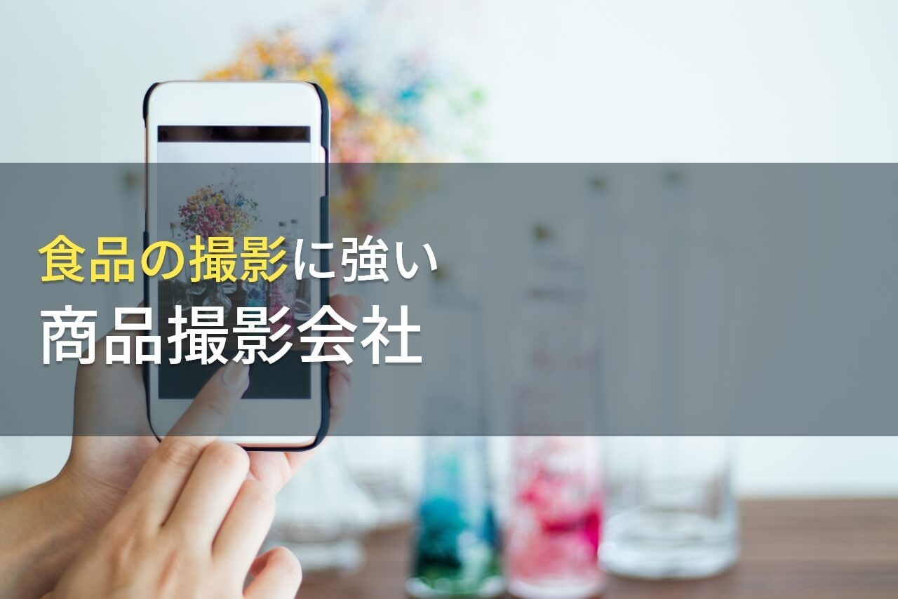 【2025年最新版】食品の撮影におすすめの商品撮影会社6選