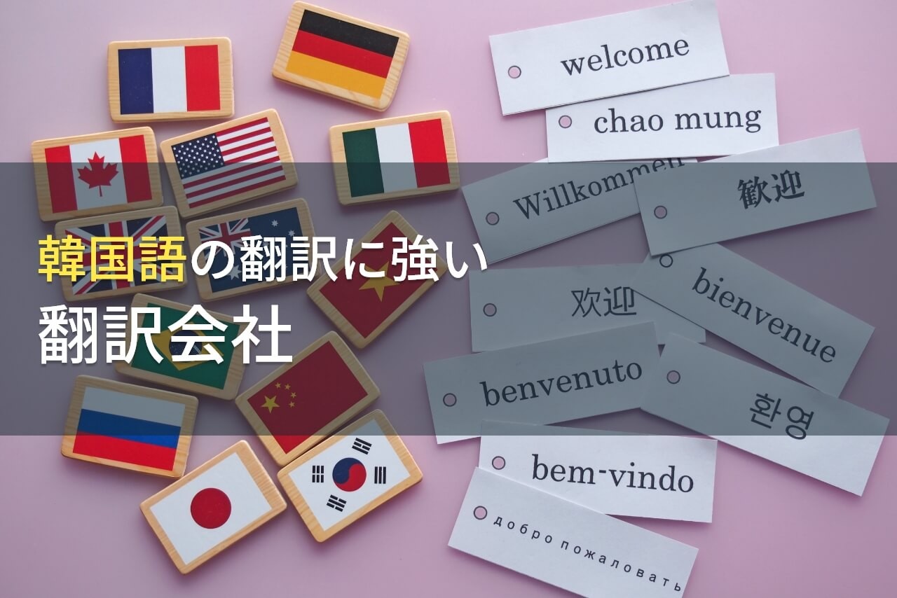 【2025年最新版】韓国語の翻訳でおすすめの翻訳会社9選