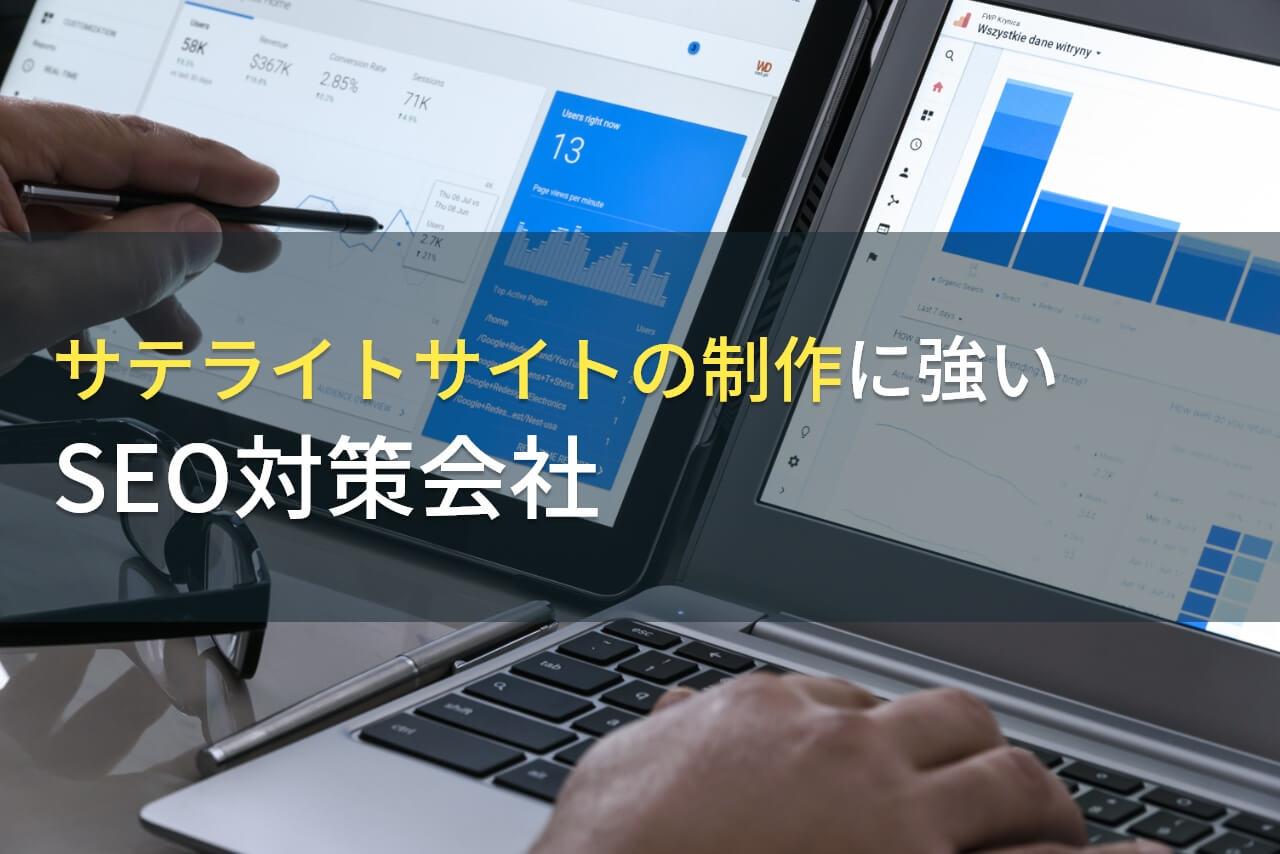 【2026年最新版】サテライトサイト制作でおすすめのSEO対策会社7選