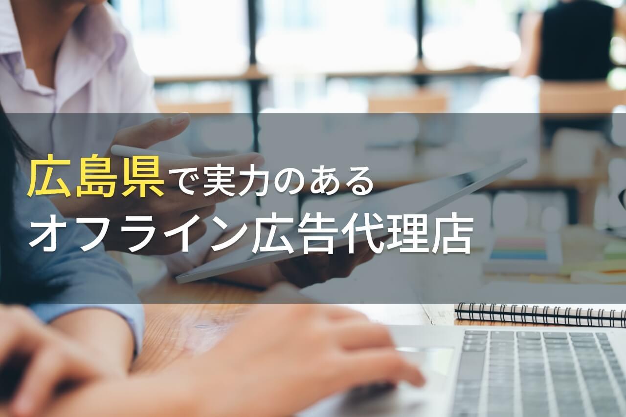 広島県のおすすめオフライン広告代理店4選【2026年最新版】