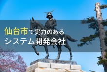 仙台市のおすすめシステム開発会社13選【2023年最新版】