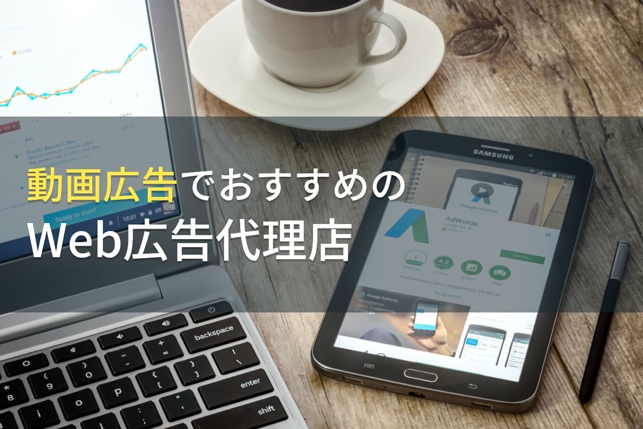 【2024年最新版】動画広告でおすすめのWeb広告代理店5選！費用や選び方も解説