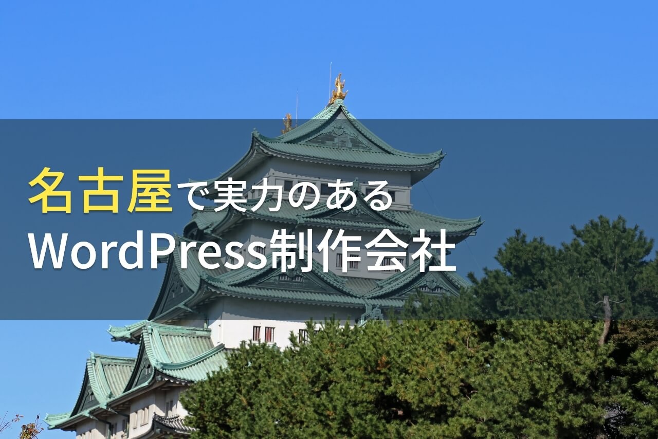 WordPress制作が得意な名古屋のホームページ制作会社15選【2025年最新版】