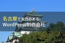 WordPress制作が得意な名古屋のホームページ制作会社15選