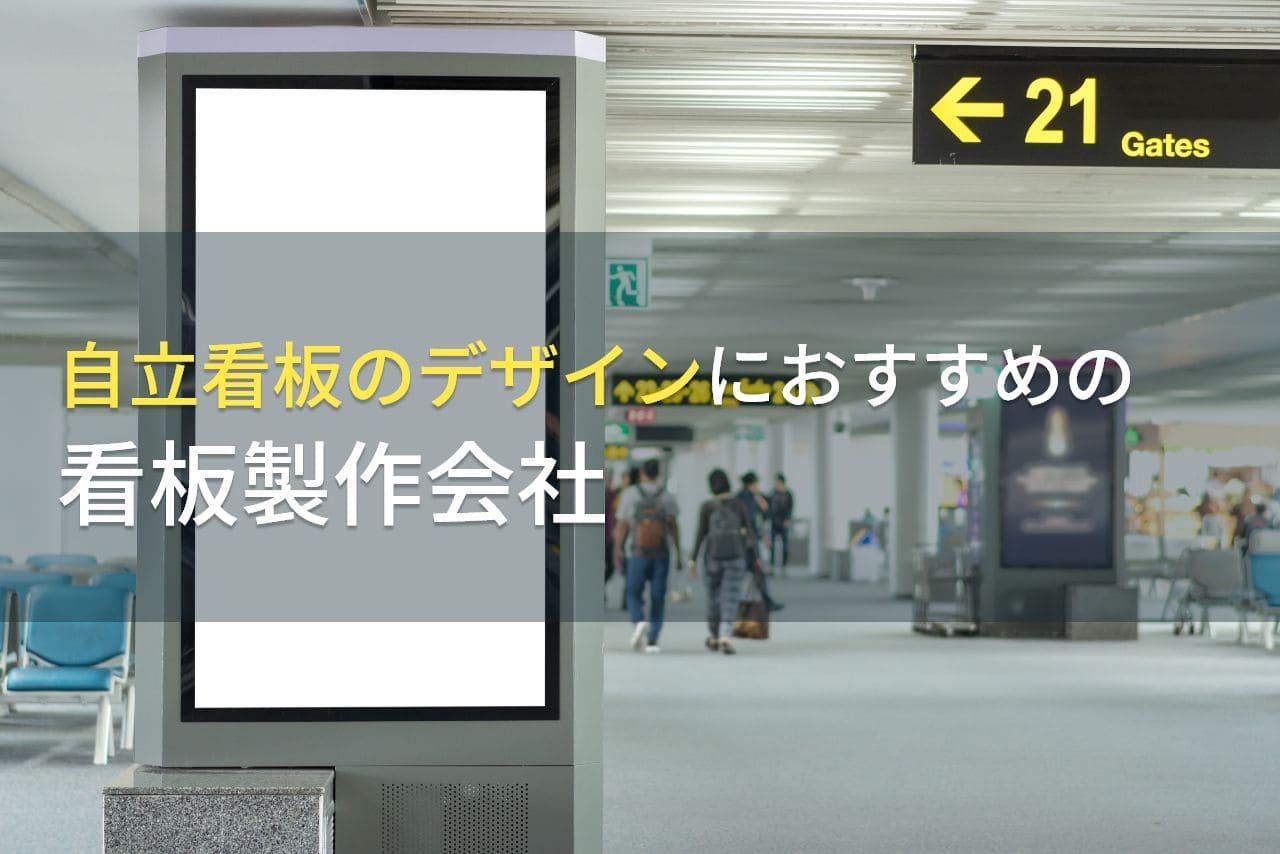 自立看板のデザインにおすすめの看板製作会社5選【2026年最新版】