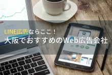 LINE広告ならここ！大阪でおすすめのWeb広告会社5選！費用や選び方も解説