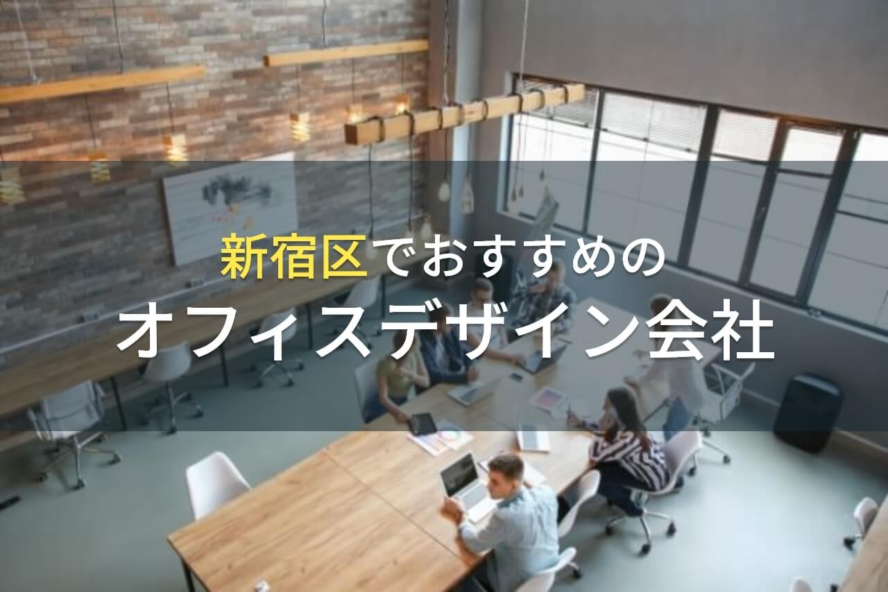 新宿区でおすすめのオフィスデザイン会社5選！費用や選び方も解説【2024年最新版】