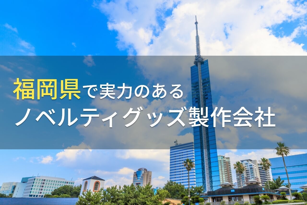 【2025年最新版】福岡県のおすすめノベルティグッズ製作会社7選