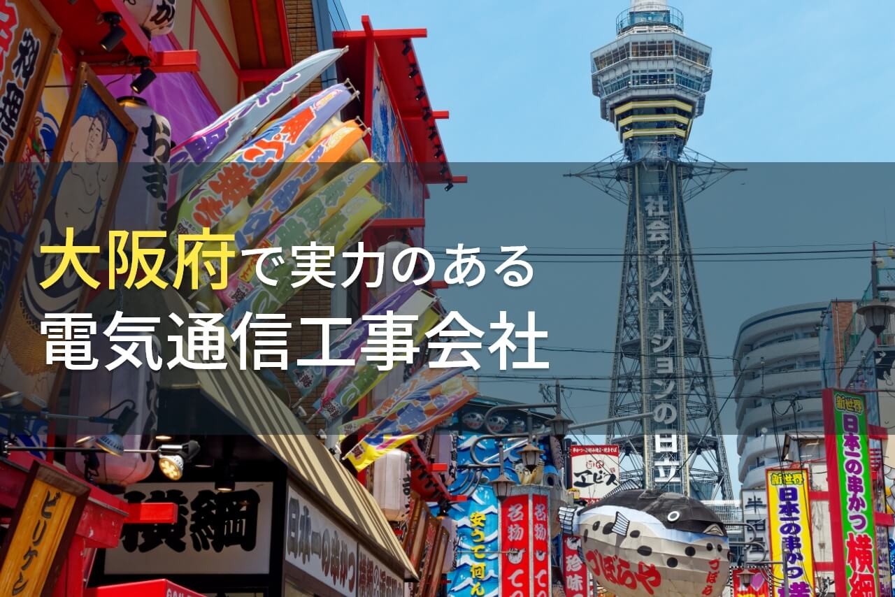 【2025年最新版】大阪府のおすすめ電気通信工事会社8選