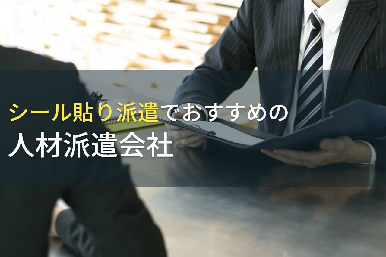 シール貼り派遣でおすすめの人材派遣会社5選！費用や選び方も解説【2024年最新版】