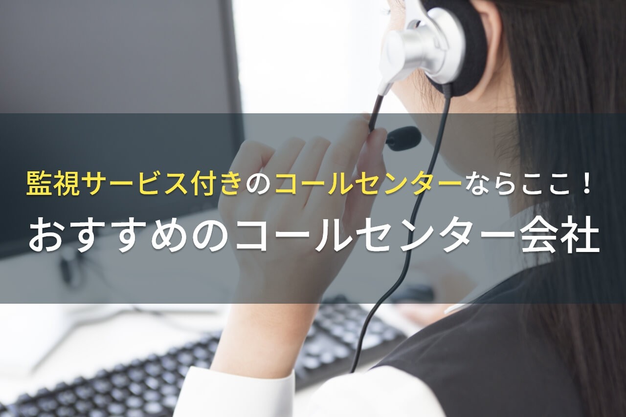 監視サービスでおすすめのコールセンター会社5選！費用や選び方も解説【2025年最新版】