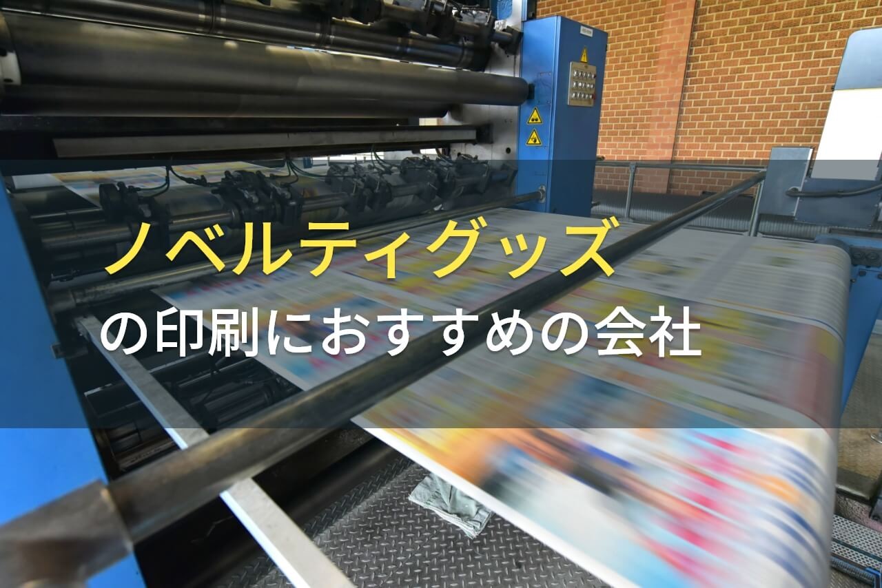 【2025年最新版】ノベルティグッズの印刷におすすめの会社8選