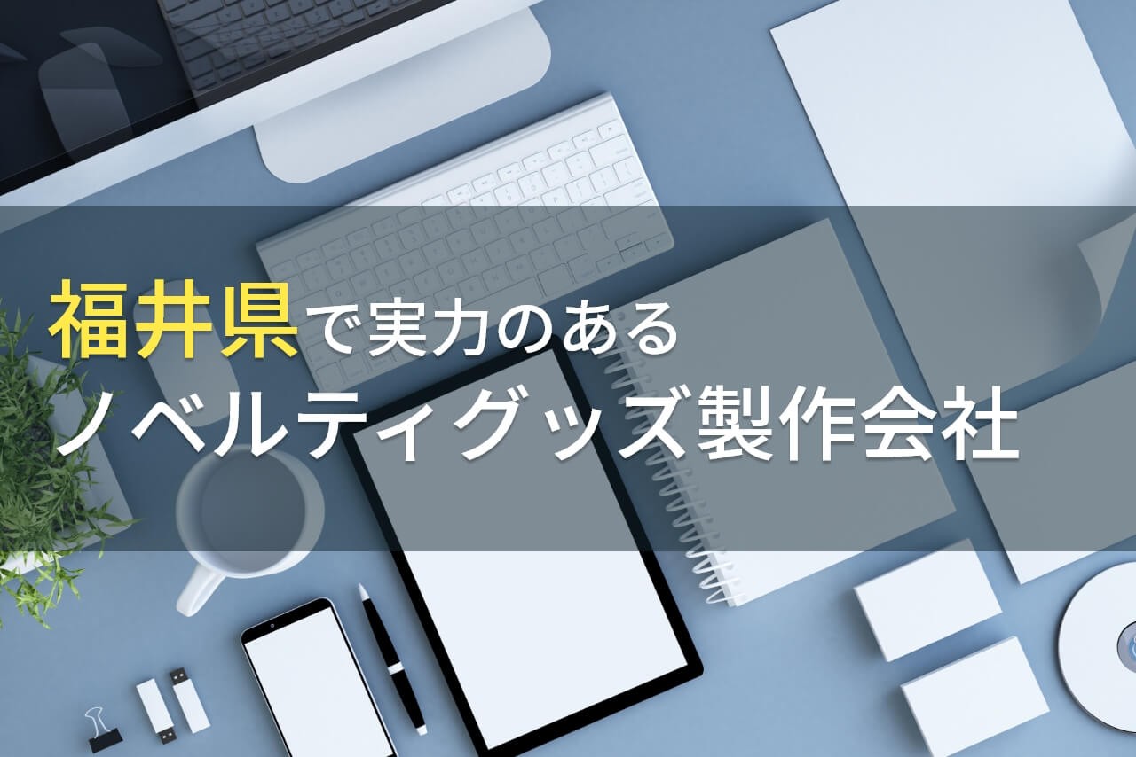 福井県のおすすめノベルティグッズ製作会社9選【2025年最新版】