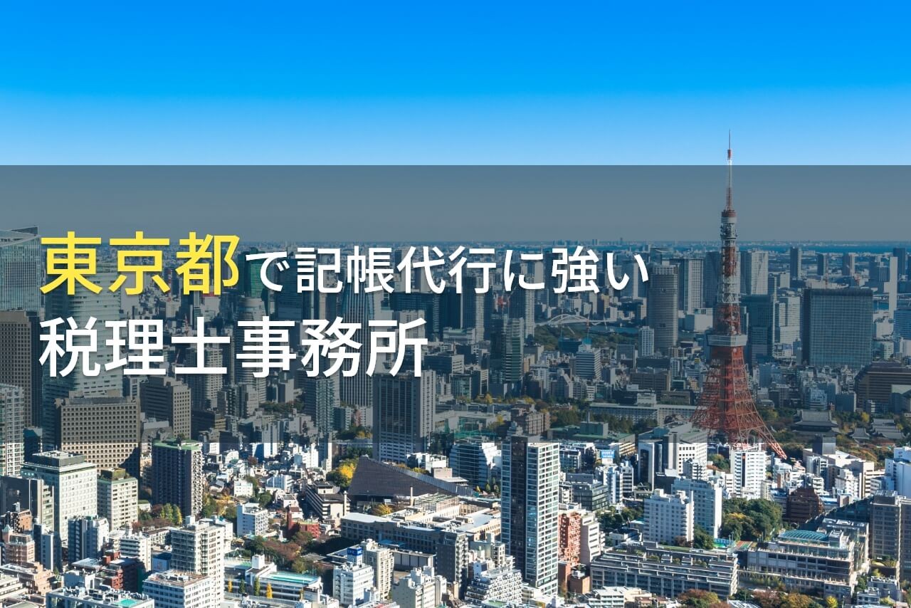 東京にある記帳代行におすすめの税理士事務所11選【2025年最新版】