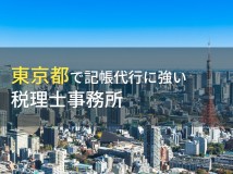 東京にある記帳代行におすすめの税理士事務所11選【2024年最新版】