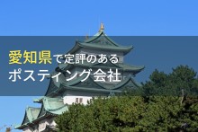愛知県でおすすめのポスティング会社5選【2023年最新版】