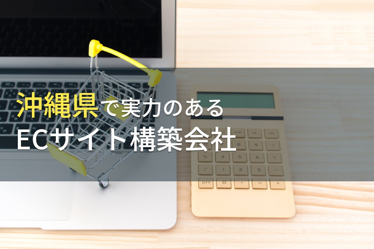 【2025年最新版】沖縄県のおすすめECサイト構築会社8選
