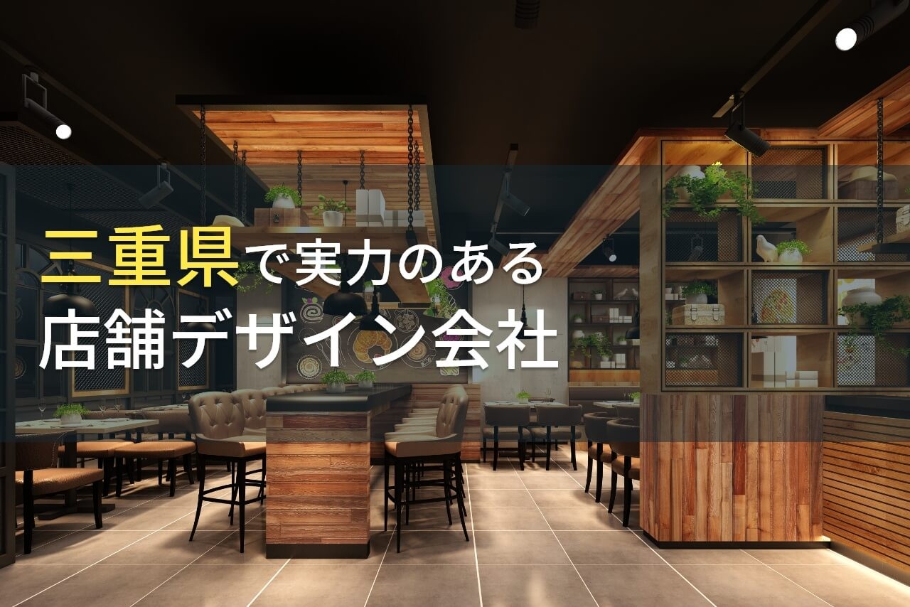三重県のおすすめ店舗デザイン会社(店舗設計会社)11選【2025年最新版】