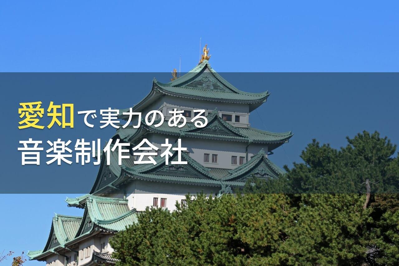 愛知県のおすすめ音楽制作会社7選【2026年最新版】