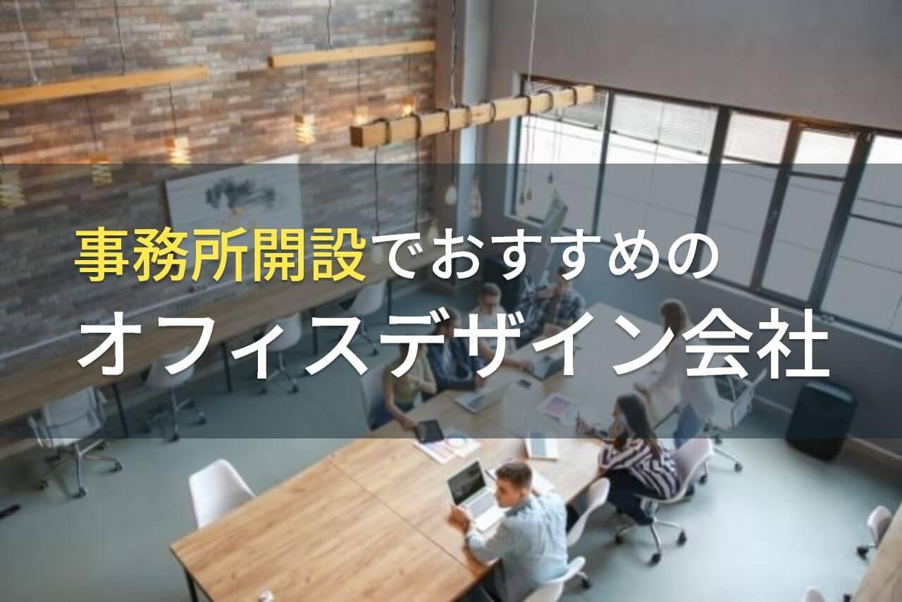 事務所開設でおすすめのオフィスデザイン会社5選！費用や選び方も解説【2024年最新版】