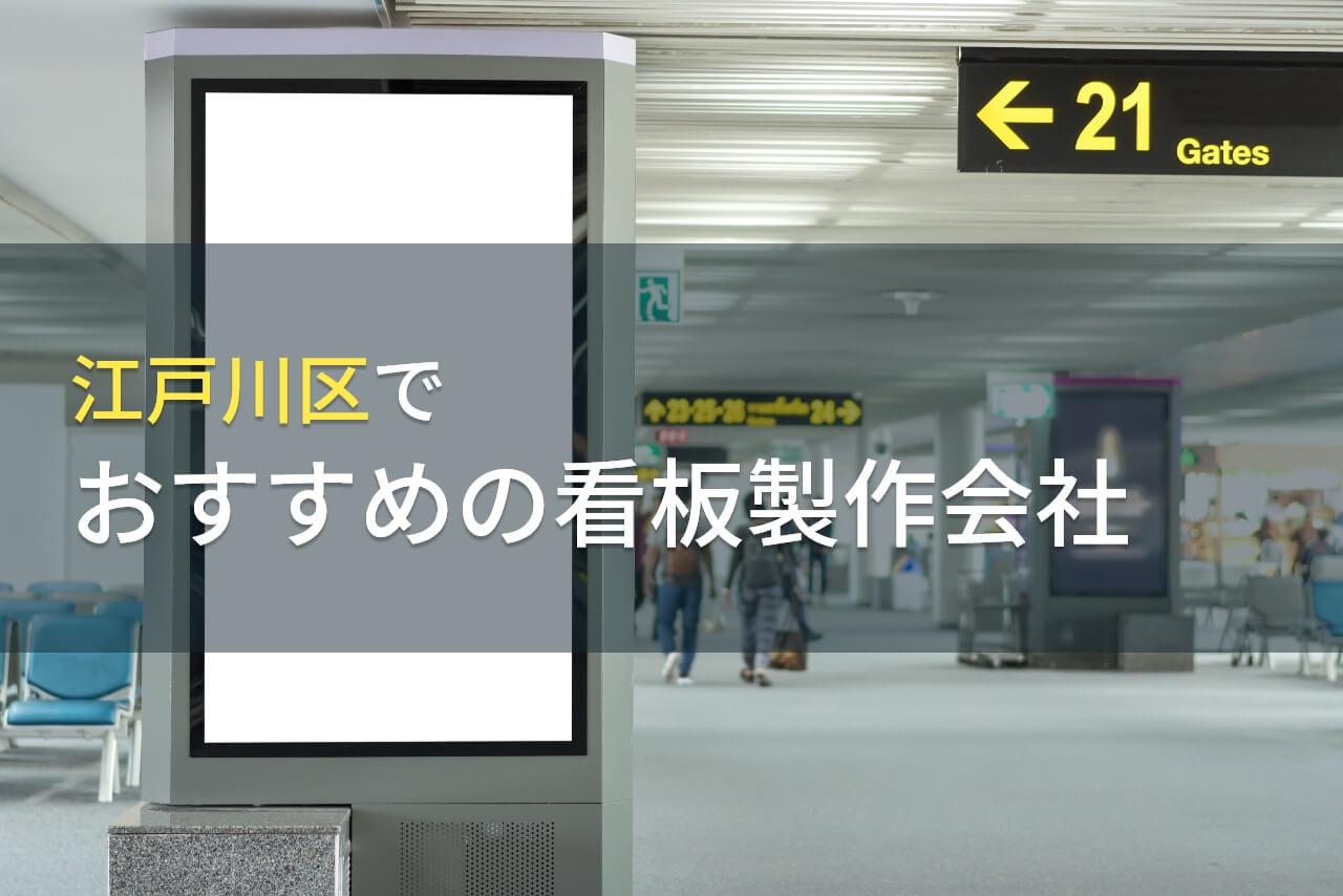 江戸川区でおすすめの看板製作会社5選【2026年最新版】
