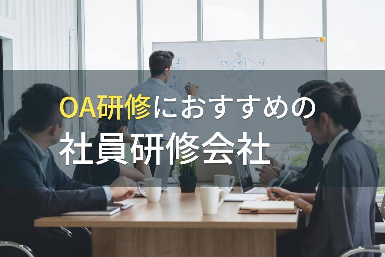 【2025年最新版】OA研修におすすめ社員研修会社5選