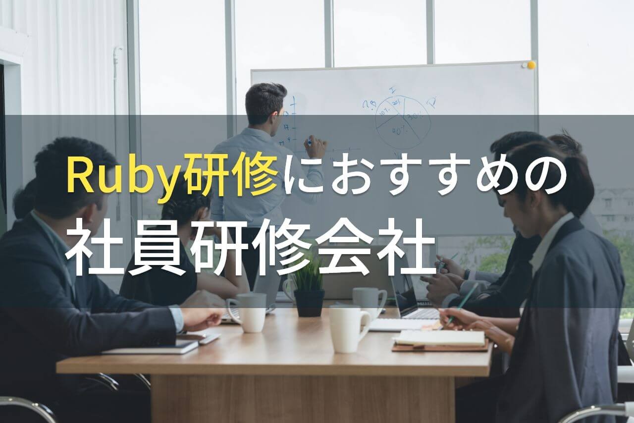 Ruby研修におすすめの社員研修会社5選【2025年最新版】
