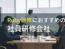 Ruby研修におすすめの社員研修会社5選【2024年最新版】