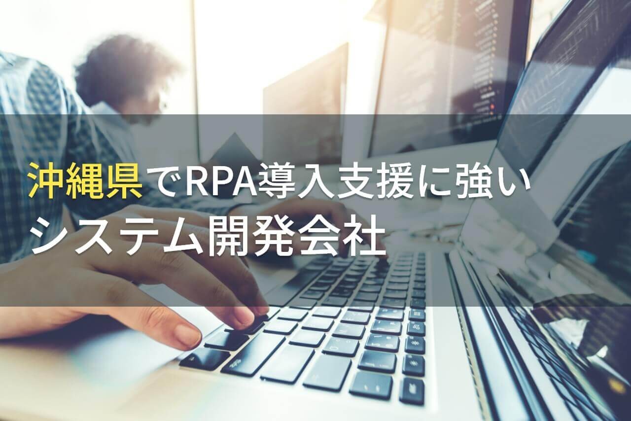 沖縄県でRPA導入支援に強いシステム開発会社5選！費用や選び方も解説【2025年最新版】