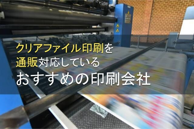 クリアファイル印刷を通販対応している印刷会社おすすめ5選【2024年最新版】