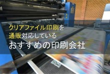 クリアファイル印刷を通販対応している印刷会社おすすめ5選【2022年最新版】