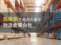 【2024年最新版】鳥取県のおすすめ物流倉庫会社7選