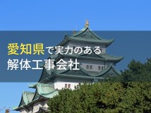【2024年最新版】愛知県のおすすめ解体工事会社6選