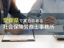 愛媛県のおすすめ社会保険労務士事務所7選【2024年最新版】