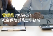 愛媛県のおすすめ社会保険労務士事務所7選【2023年最新版】