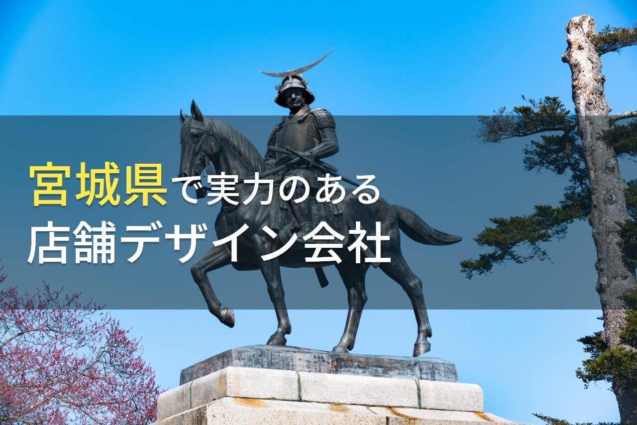 【2025年最新版】宮城県で実力のある店舗デザイン会社(店舗設計会社)9選