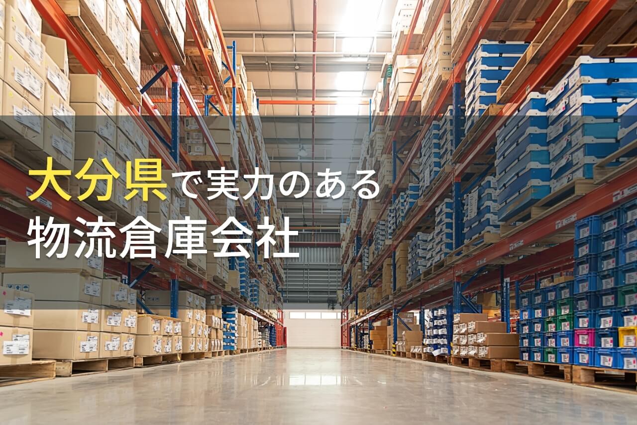 大分県のおすすめ物流倉庫会社6選【2025年最新版】
