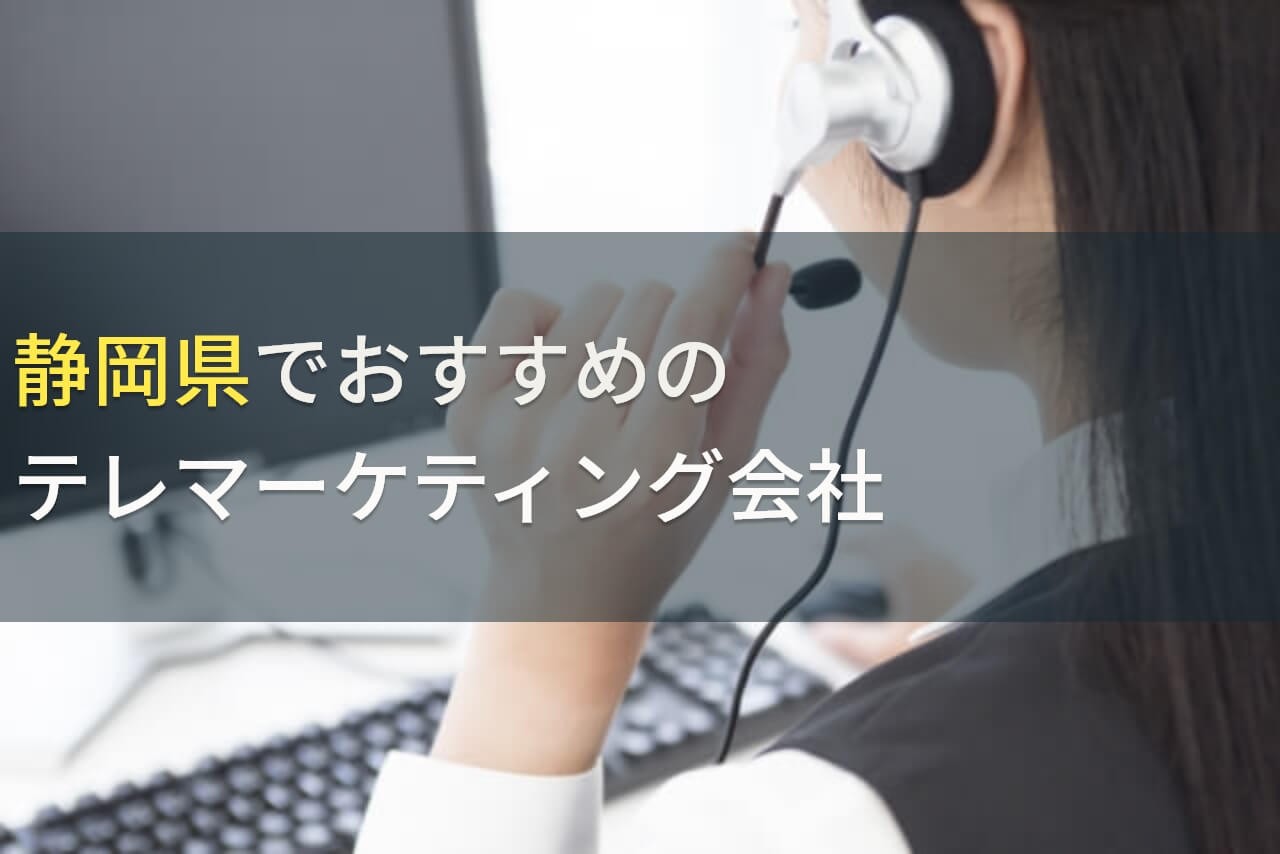 静岡県でおすすめのテレマーケティング会社5選！費用や選び方も解説【2024年最新版】