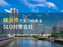 【2024年最新版】横浜市のおすすめSEO対策会社8選